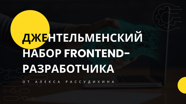 На картинке изображён первый слайд из презентации, на котором написана тема доклада - "Джентльменский набор frontend-разработчика"