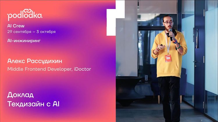 На изображении моя фотография, название доклада "Техдизайн с помощью AI", а также название конференции "Podlodka AI Crew"