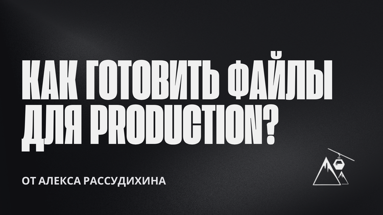 На изображении показан титульный слайд моего доклада, на котором повторяется тема (Как готовить файлы для production?) и моё имя (Алекс Рассудихин).